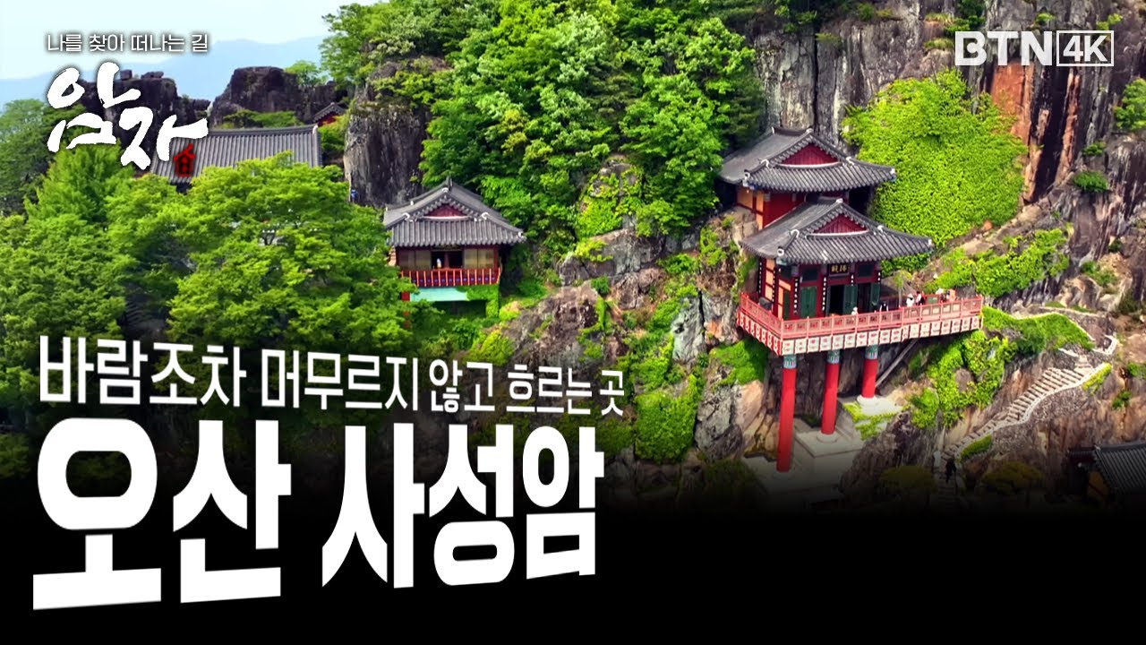 [💥4K 최초공개] 세속과 깨달음의 경계에 선 곳 #구례 #오산 #사성암 #암자 26화 (전체풀영상)
