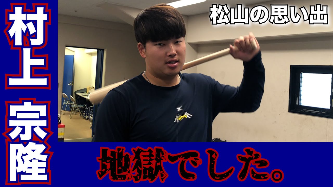 【松山の思い出】vol.1 村上宗隆選手｜「地獄でした、、、」
