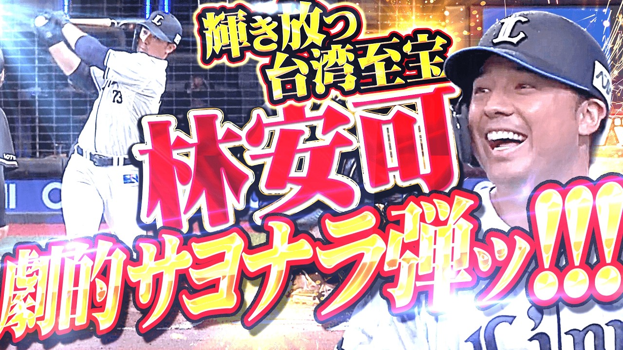 【台湾至宝の真価】林安可『値千金の一撃!!! 記念すべき来日1号が劇的サヨナラHR!!!』
