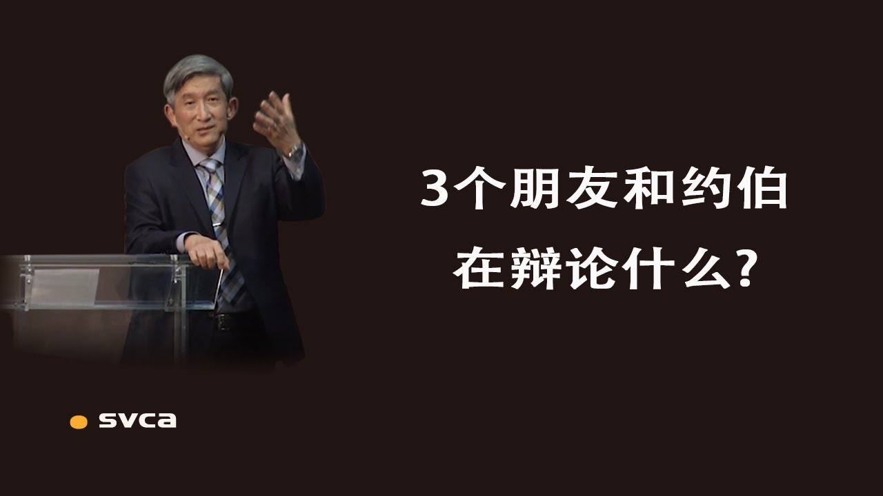 3个朋友和约伯在辩论什么