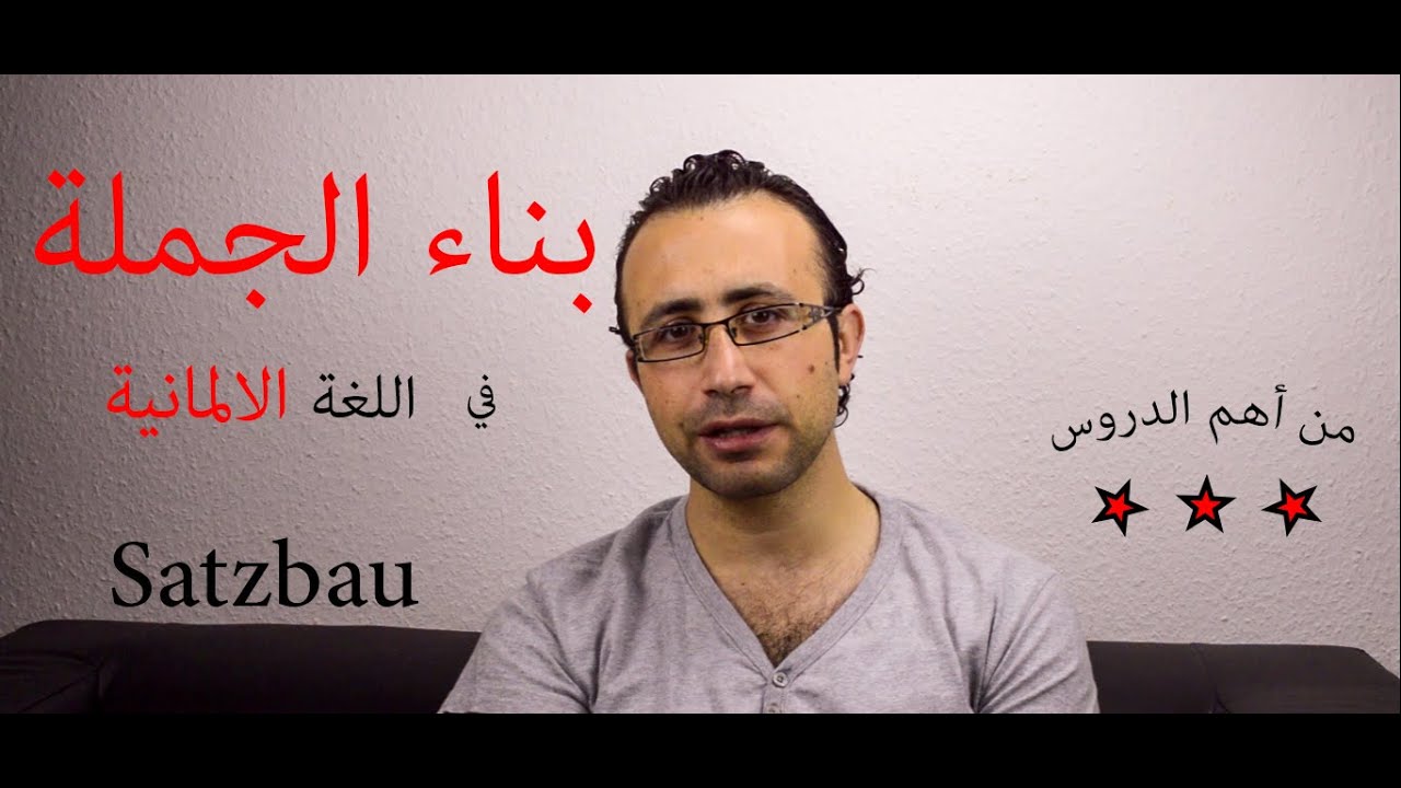 39 بناء الجملة في اللغة الالمانية - Satzbau