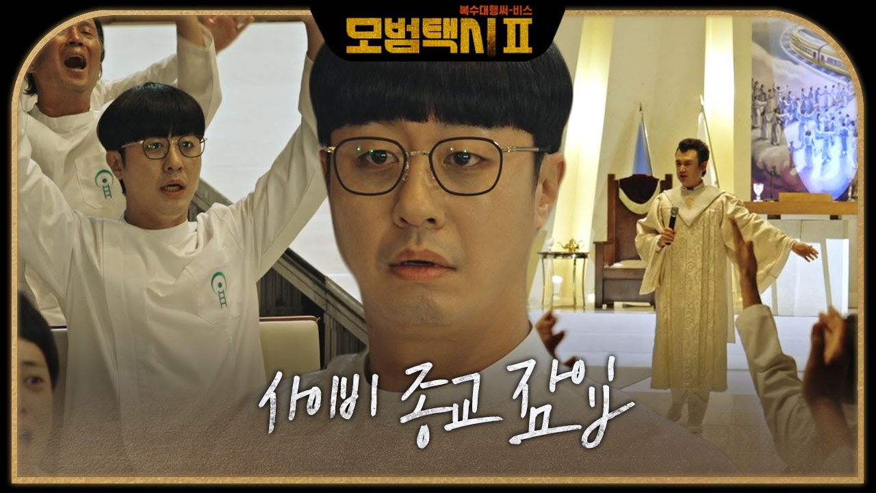 배유람, 진정성(?) 있는 모습으로 사이비 종교 잠입 성공! #모범택시2 #taxidriver2 #SBSdrama