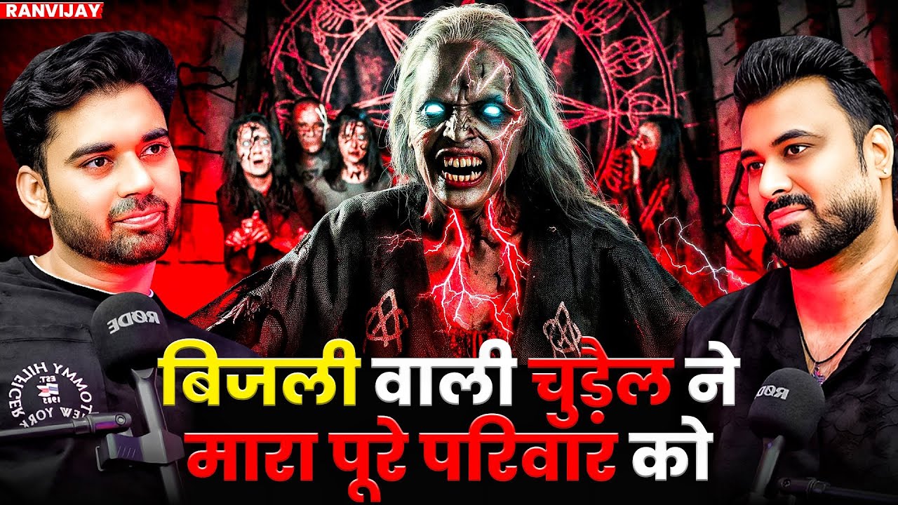 बिजली वाली चुड़ैल ने मारा पूरे परिवार को 😱| Ft. Ranvijay | Real Horror Incidents #horror