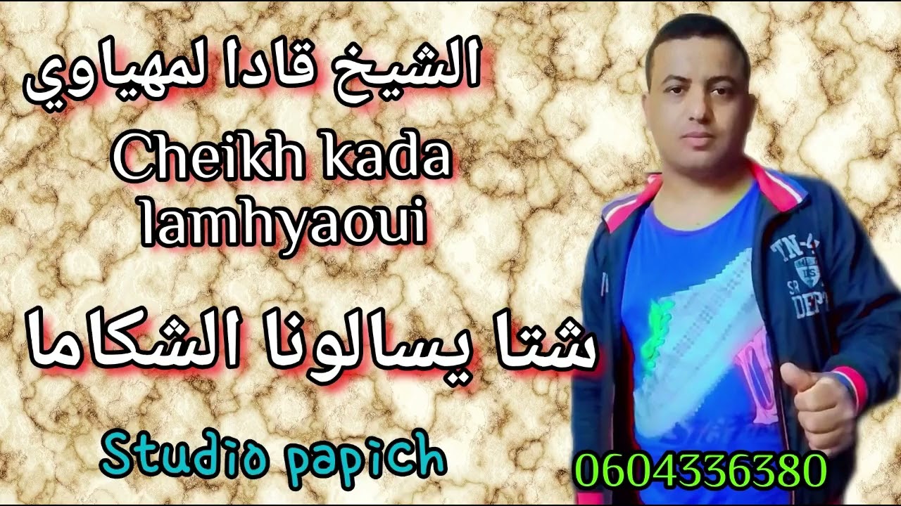 الشيخ قادا لمهياوي شتا يسالونا الشكاما CHIEKH/KADA/lamhyaoui chta ysalona chakama