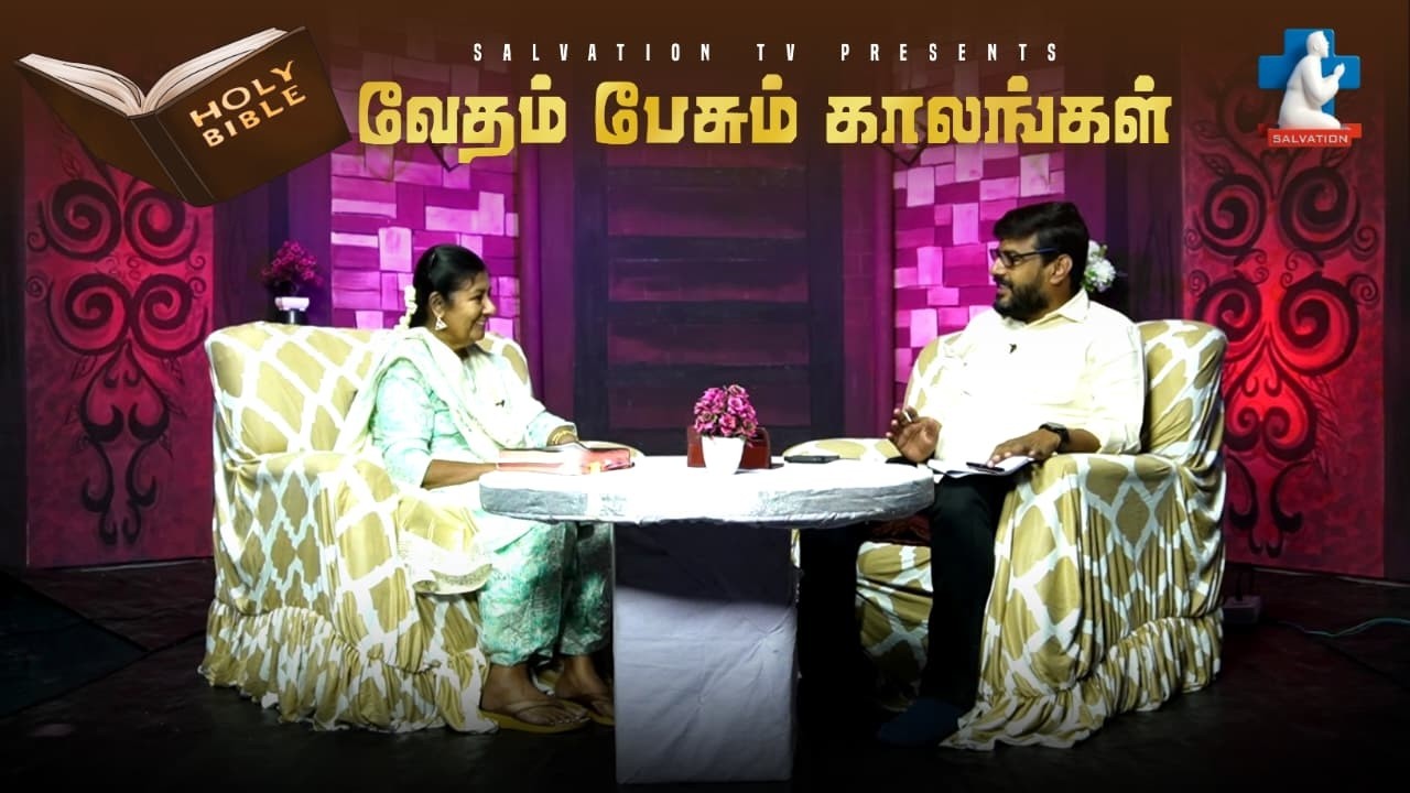 வேதம் பேசும் காலங்கள்| EP - 27 (SIS. ANNIE JOSPHINE AND BRO.VENKATESAN) | 14.03.2026 | SALVATION TV