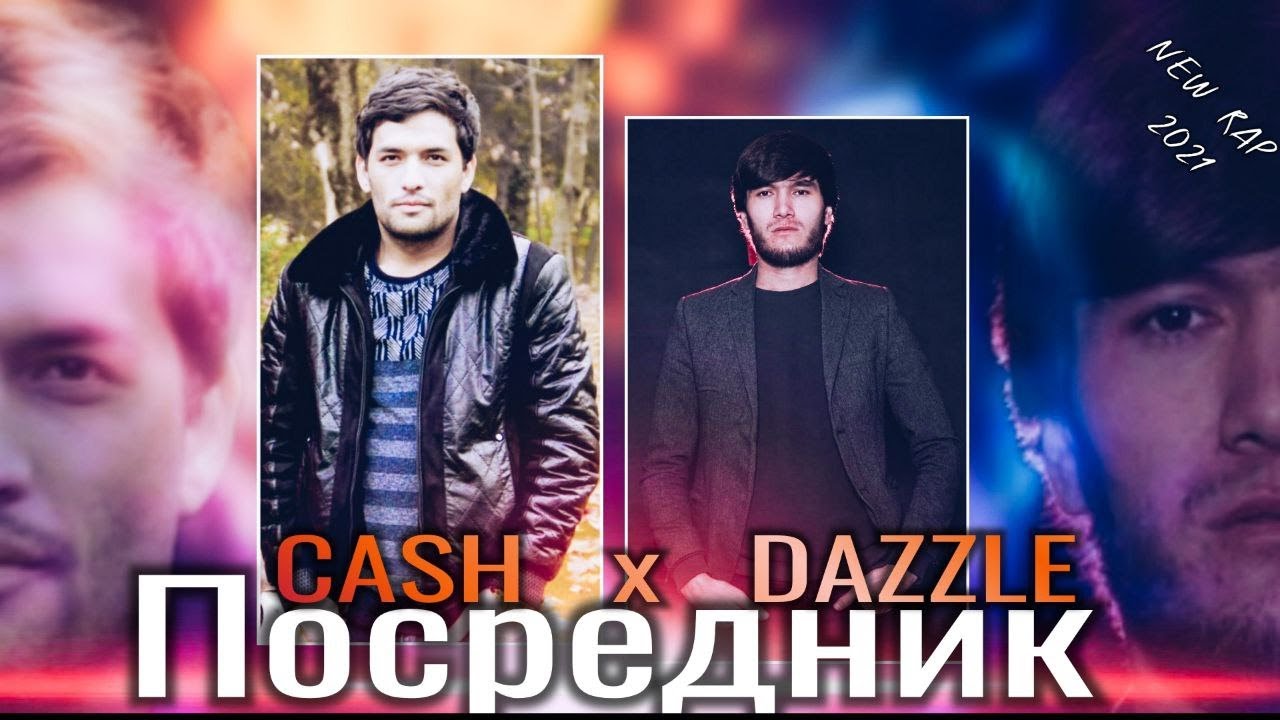 Cash x Dazzle - Посредник ( new rap 2021 )