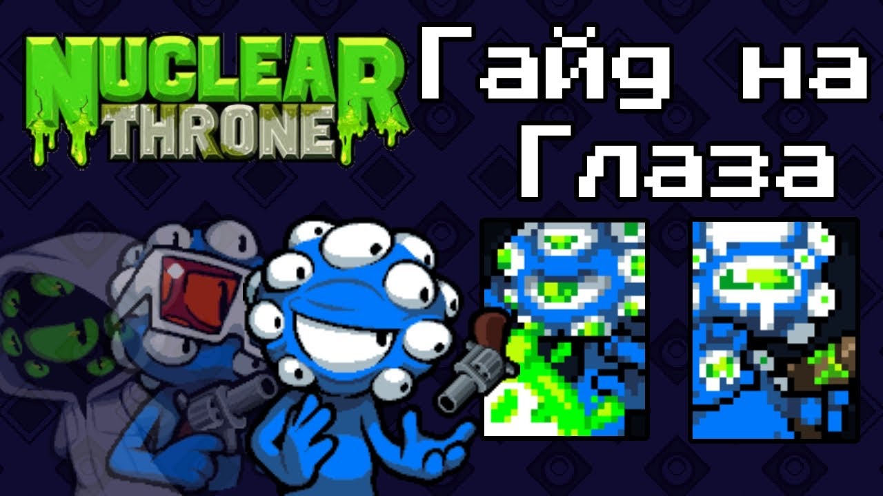 Гайд на Глаза | Nuclear Throne гайды №3