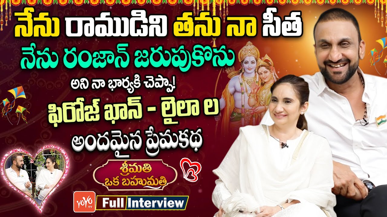 Congress Feroz Khan and Laila Couple Sankranthi Special Interview | Srimathi Oka Bahumathi | YOYO TV