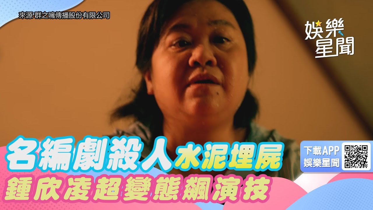 名編劇殺人水泥埋屍　鍾欣凌超變態飆演技｜女神搜查線