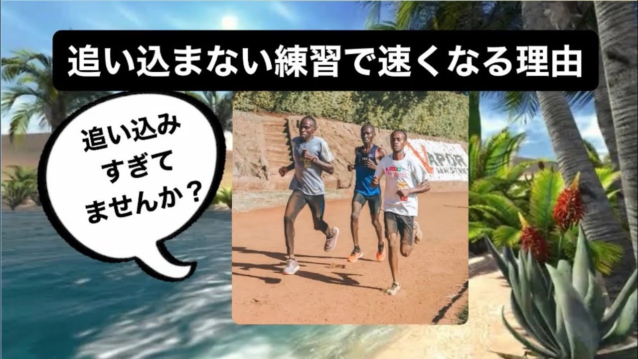 追い込まない練習で速くなる理由