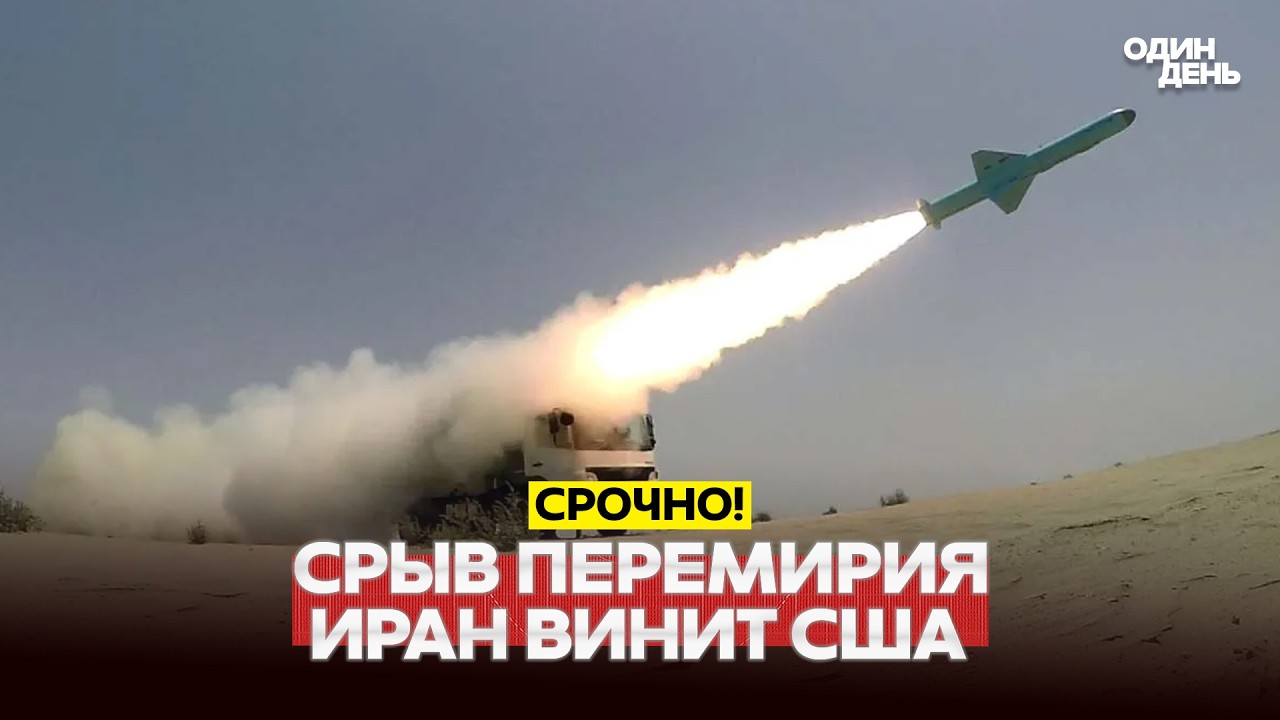 🔴 СРОЧНО Иран обвиняет США в срыве перемирия и стреляет первым #новости #одиндень