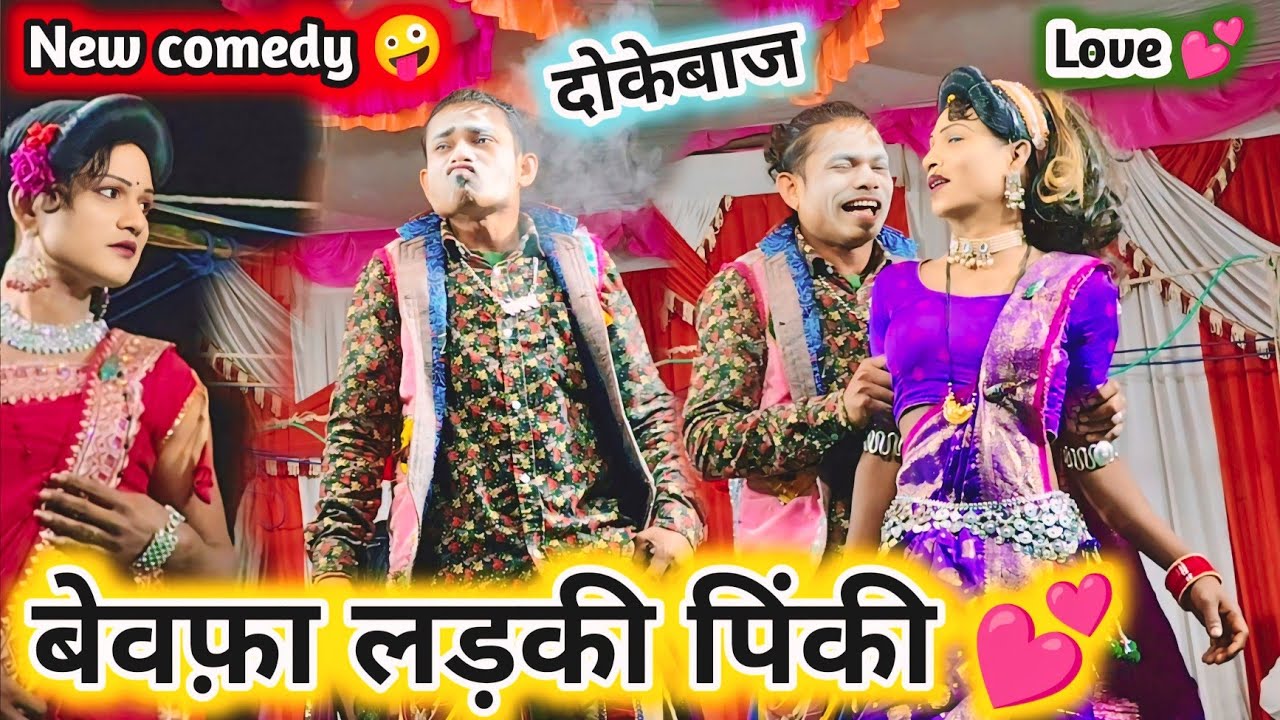 दोकेबाज पिंकी new Love कॉमेडी 🤪 गोटू बादशाहा 3 लड़की को दोका दिया 💯 New Full धमाका comedy video-2026