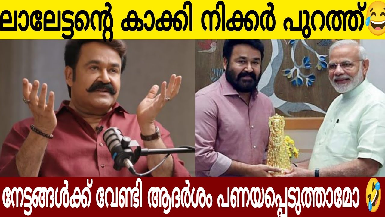 ലാലേട്ടന്റെ കാക്കി ട്രൗസർ പുറത്ത്🤣 | കമന്റോളികൾ മെഴുകുന്നു | Mohanlal 