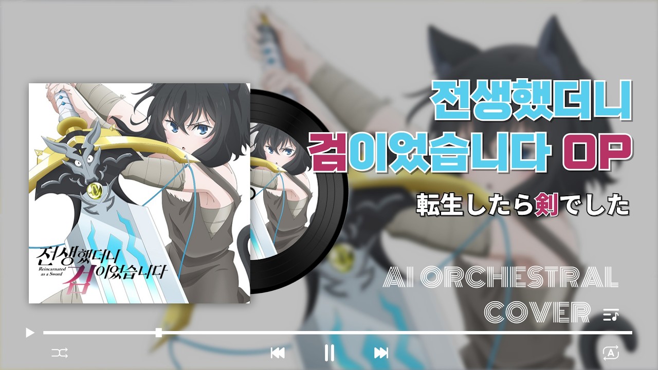 전생했더니 검이었습니다 오프닝 (転生したら剣でした)(AI Orchestral Cover)