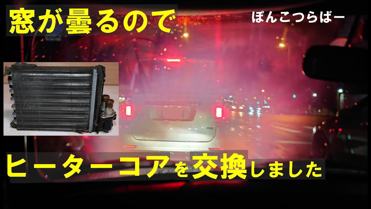 【ローバーミニ】フロントガラスが曇るので、ヒーターコアを交換しました。