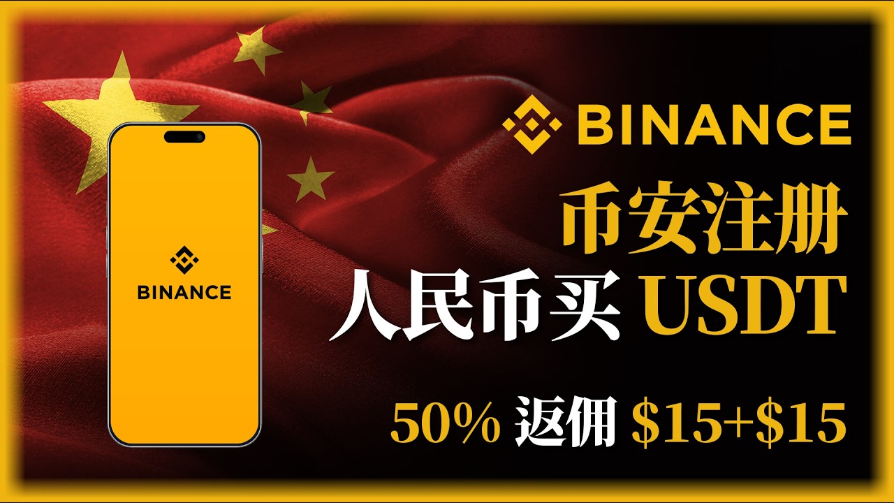 币安注册教程 2026 新手如何注册 Binance? C2C 入金购买 USDT 完整流程指南