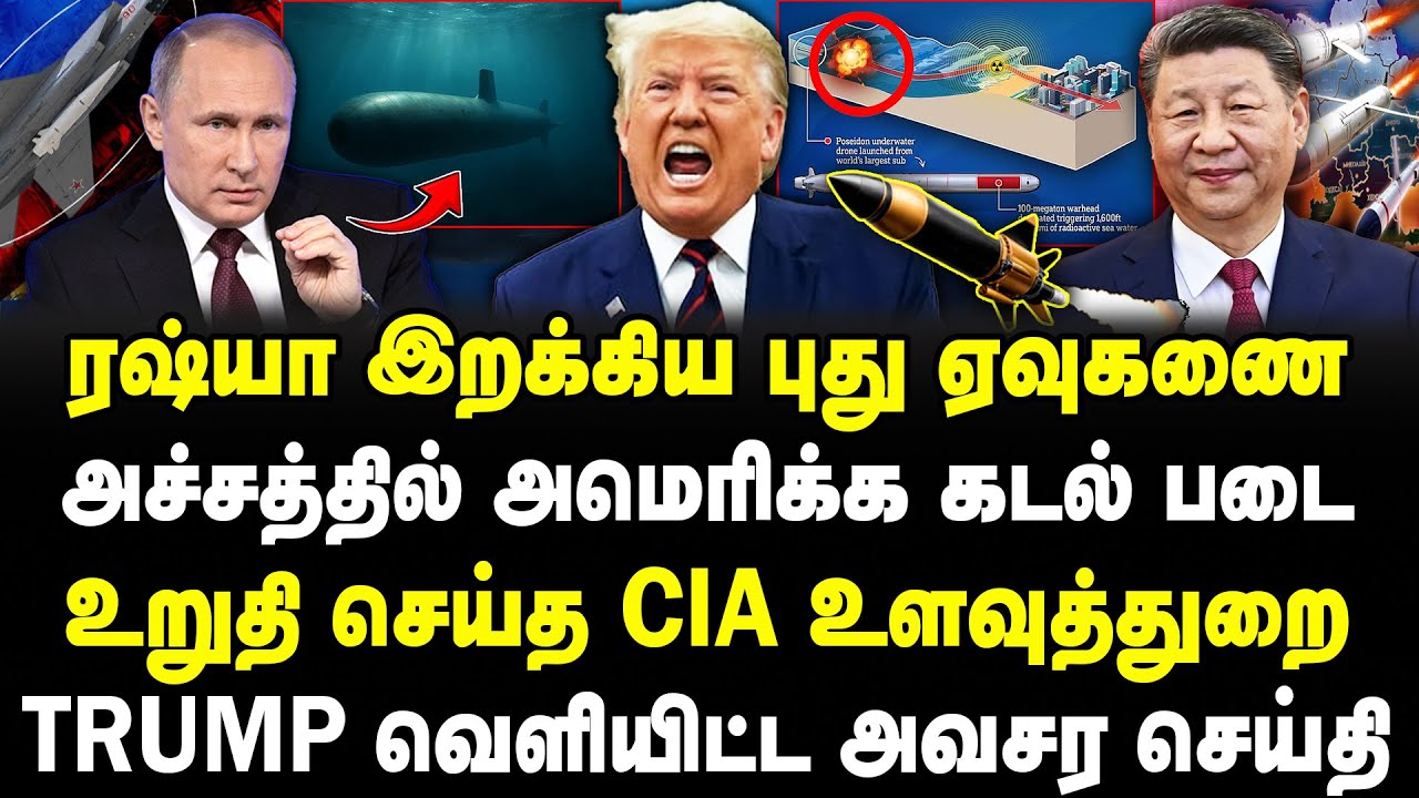 ரஷ்யா இறக்கிய புது ஏவுகணை | அச்சத்தில் அமெரிக்க கடல் படை | Trump வெளியிட்ட அவசர செய்தி |#sathiyaraj