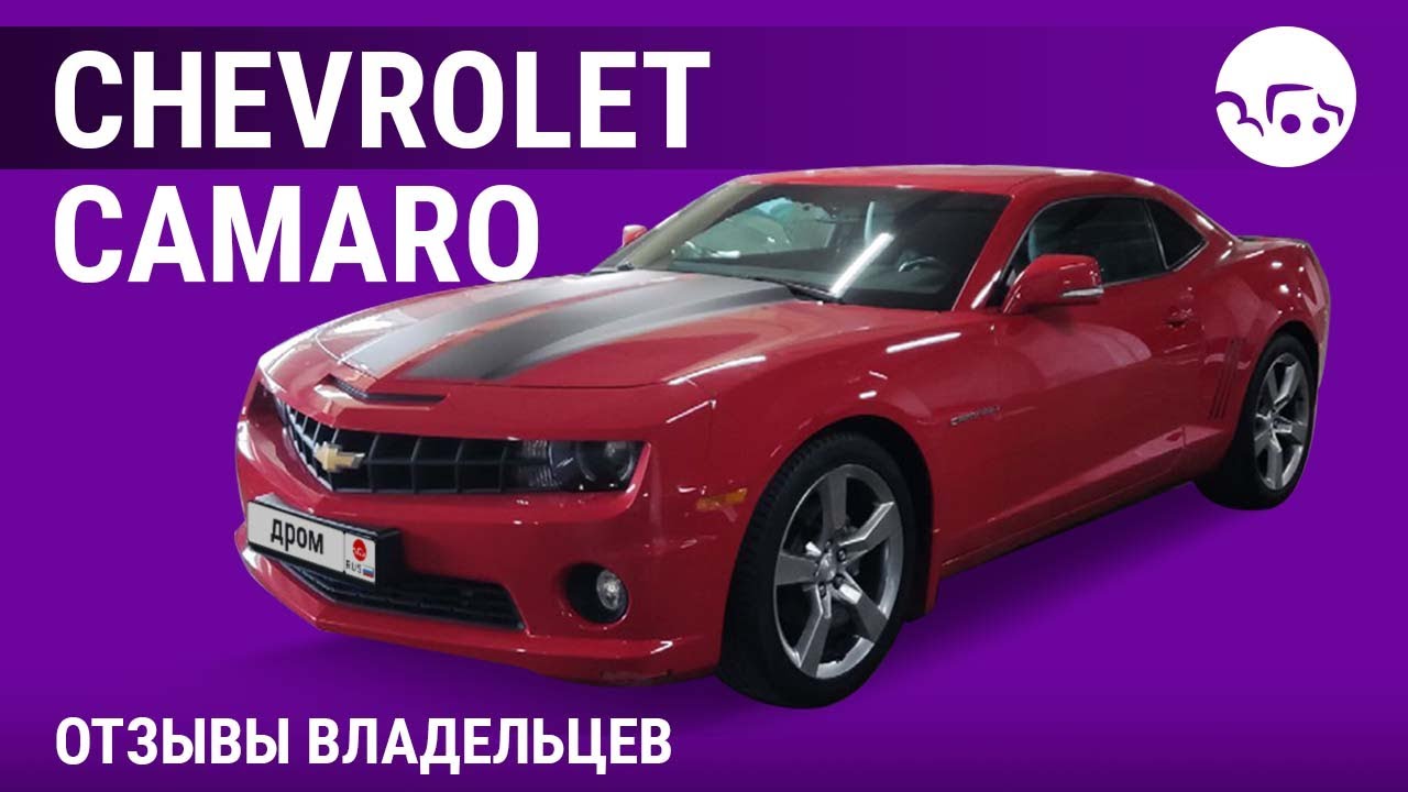 Chevrolet Camaro - отзывы владельцев