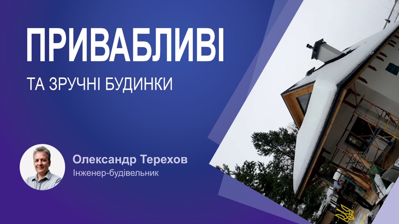 Які будинки найбільш привабливі естетично та зручні для життя більшості людей?