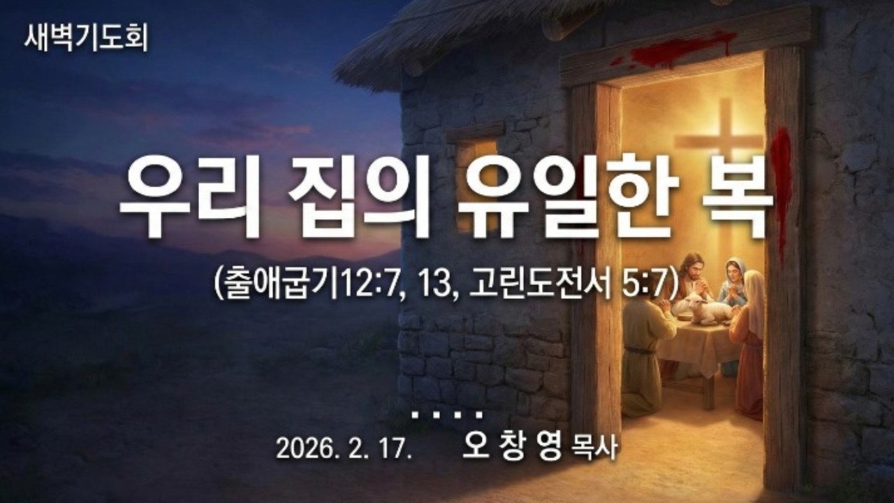 우리 집의 유일한 복 ll 우리 집의 진짜 복은 조건이 아니라 예수 그리스도의 피입니다.