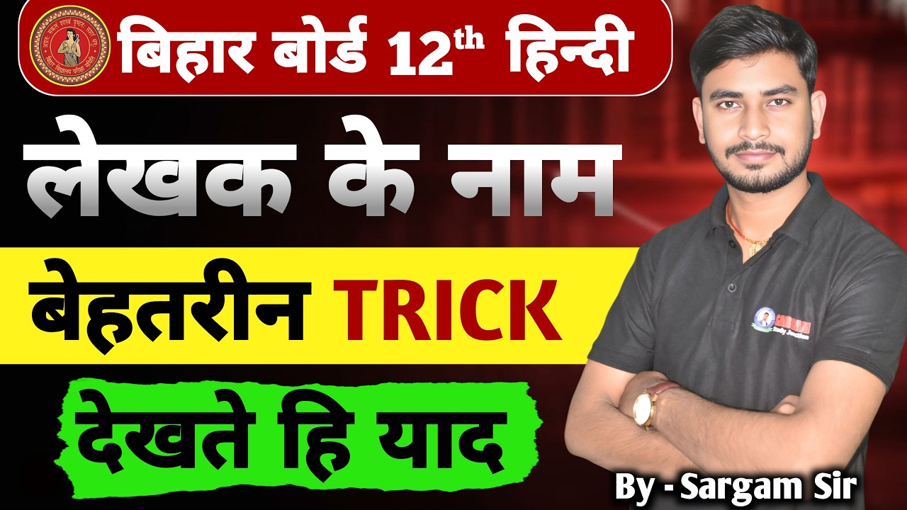 CLASS 12TH HINDI लेखक का नाम याद करने का बेहतरीन ट्रिक्स | BY SARGAM SIR |  12TH HINDI WRITER TRICKS