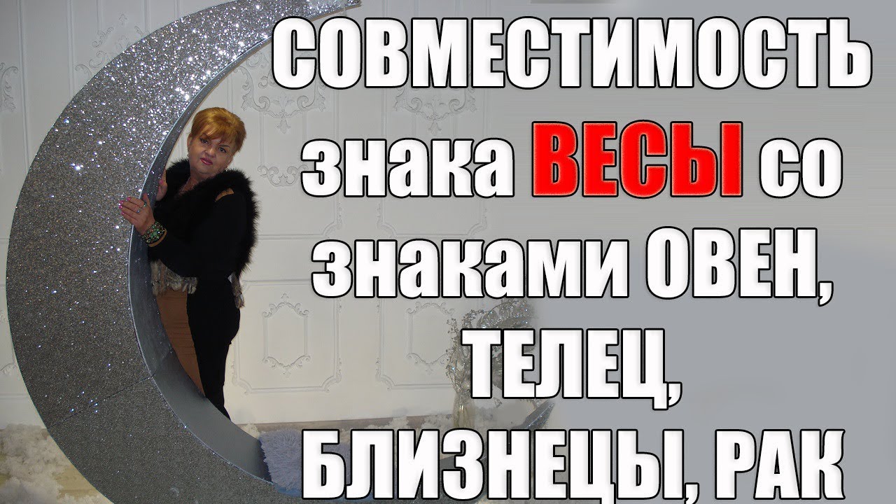 Психология  совместимости в браке знака Весы со знаками Овен, Телец, Близнецы, Рак