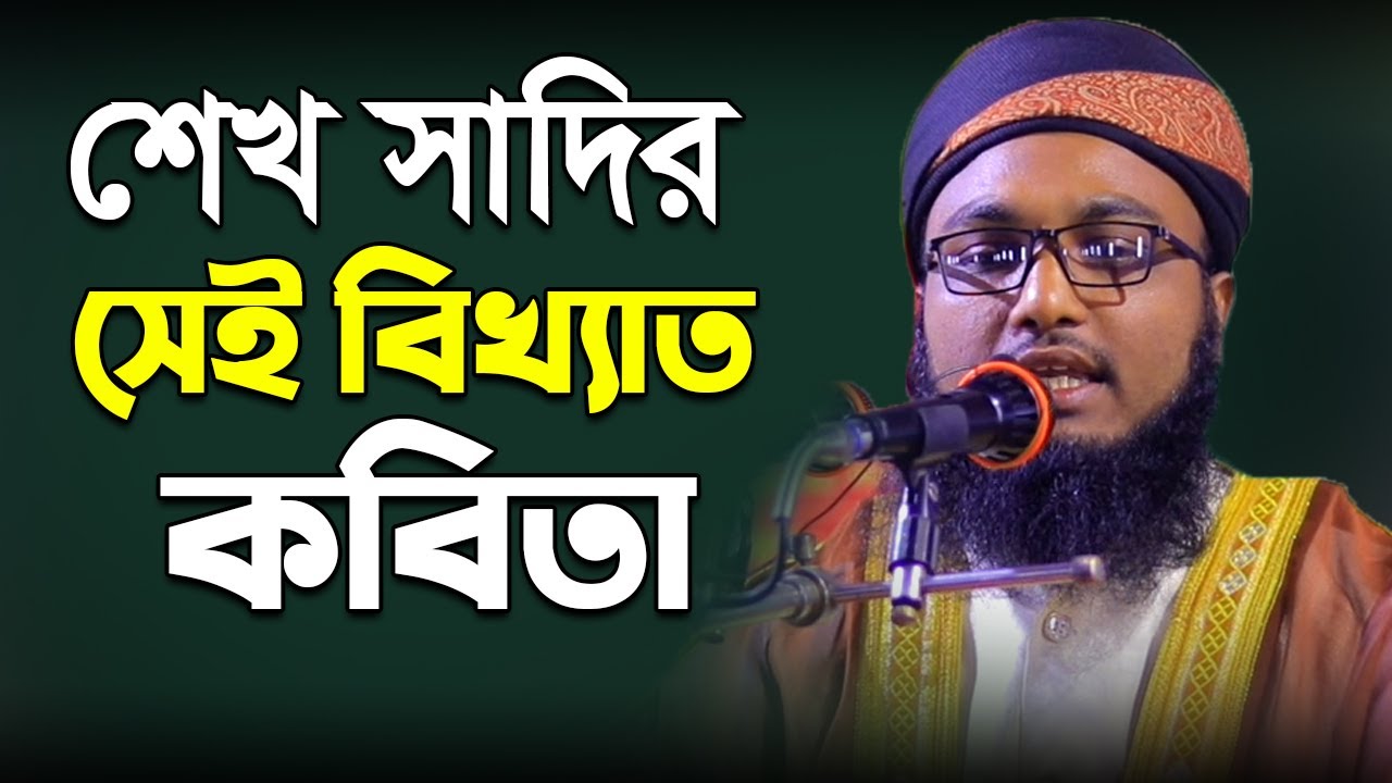 শেখ সাদির সেই বিখ্যাত কবিতা, বালাগাল উলা বি কামালিহি, কিভাবে লিখেছেন