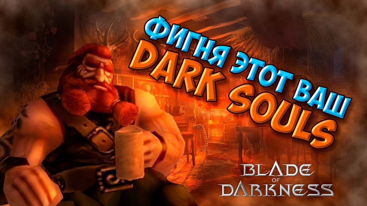 Дедушка Dark Souls... Или как я поиграл в Severance: Blade of Darkness!