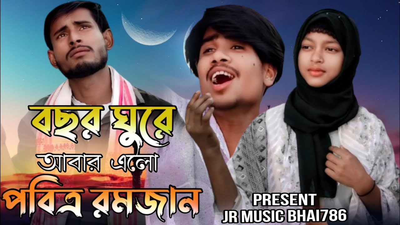 বছর ঘুরে #আবার এলো #পবিত্র রমজান🌙🕌 basor #Gore# aabhar #Aellow #Pavitra# Ramzan