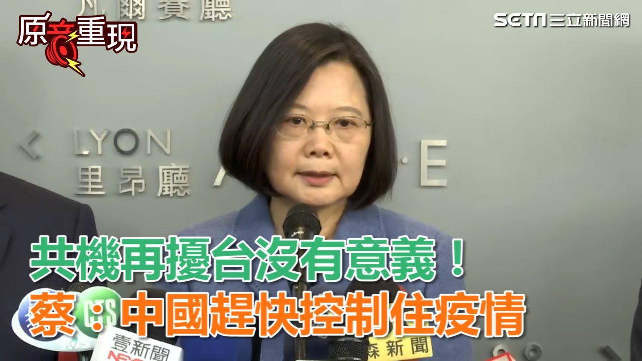 共機再擾台沒有意義！蔡：中國趕快控制住疫情｜三立新聞網SETN.com