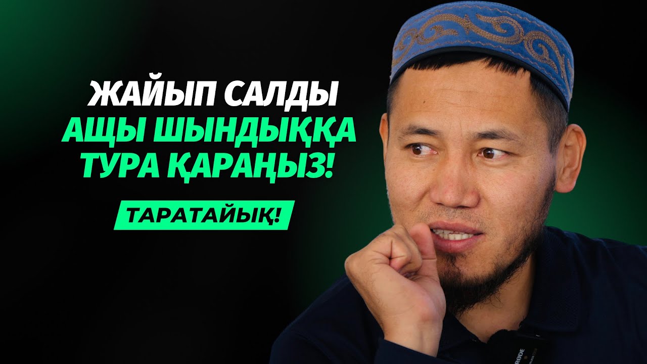 ШЫНДЫҚҚА ТУРА ҚАРАҢЫЗ! | ТАЛҒАТ ДӘРІБАЕВ