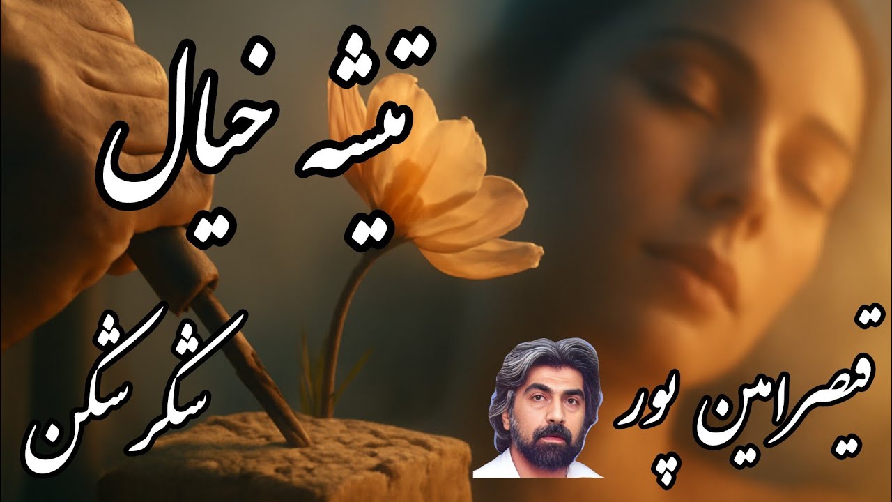 🎵 «با تیشه‌ی خیال تراشیده‌ام تو را» — قیصر امین‌پور 