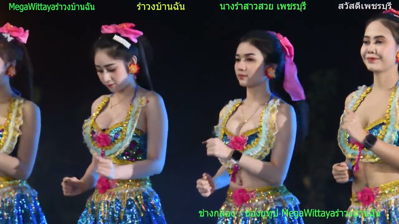 บันทึกแสดงสด ชุดที่ 041💃🏻รำวงย้อนยุค เพชรบุรี #รำวงบ้านฉัน✨วงส.หาด​สวรรค์✨นางรำสาวสวย เพชรบุรี✨2 คณะ