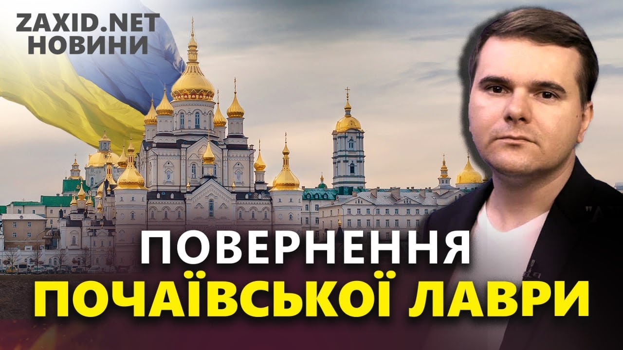 Повернення ПОЧАЇВСЬКОЇ ЛАВРИ до УГКЦ / Гучні вечірки В ЧАС ВІЙНИ