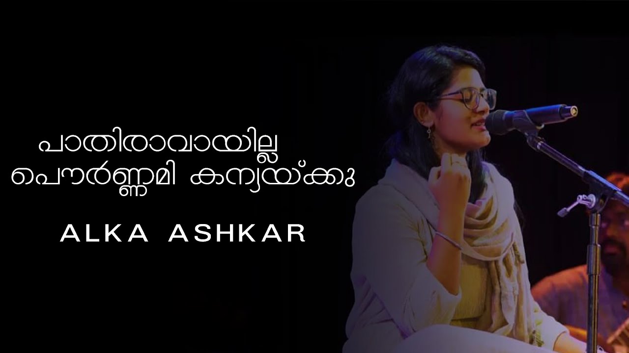 #പാതിരാവായില്ല || Pathiravayilla Pournami Kanyakku || YUVA PROGRAM 2019 #alkaaskar