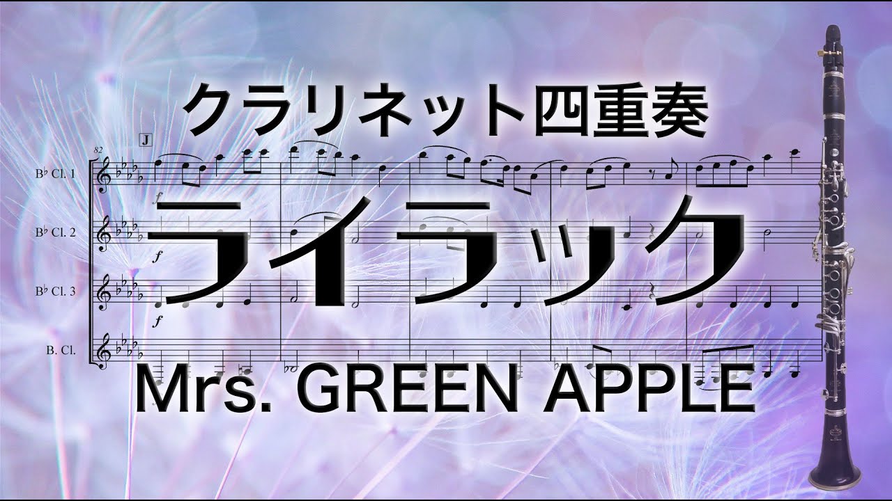 【難易度高】ライラック/Mrs. GREEN APPLE【クラリネット四重奏】Lilac  - Clarinet Quartet
