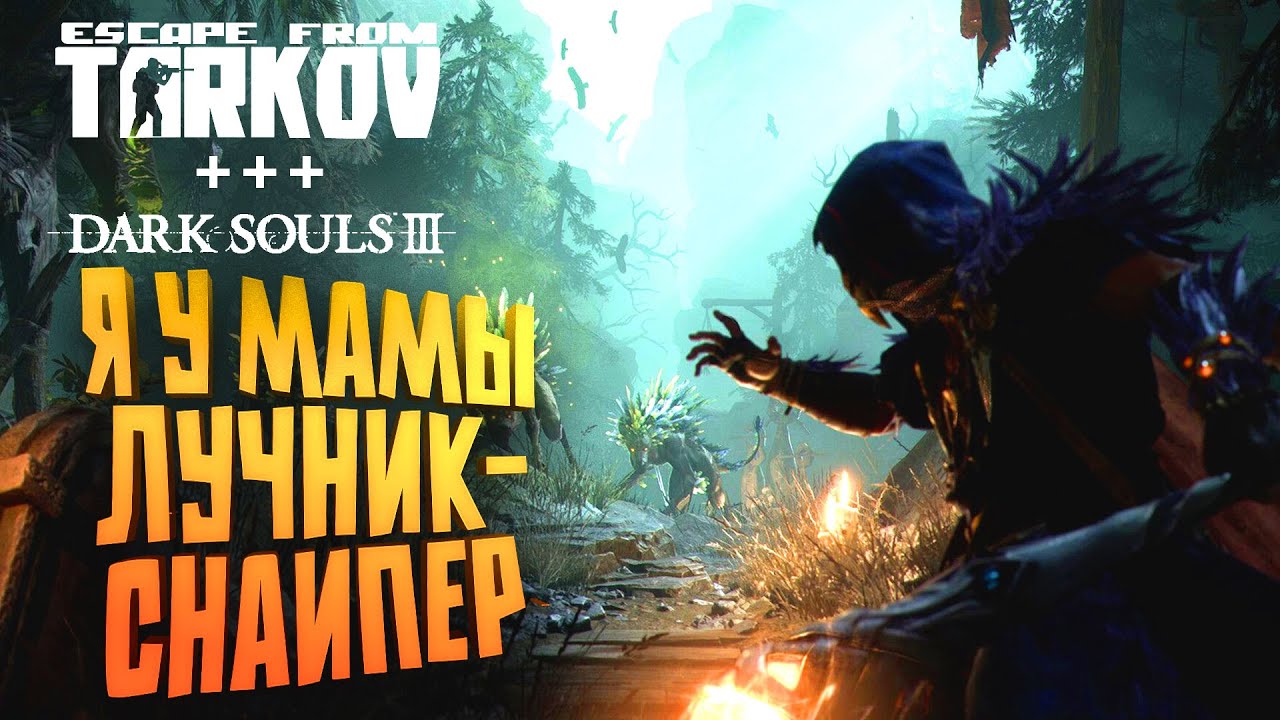 Я У МАМЫ СНАЙПЕР ЛУЧНИК В Mistfall Hunter