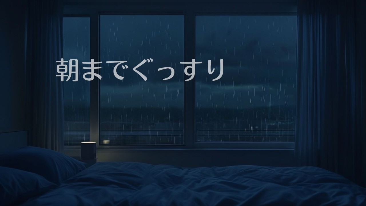 【朝までぐっすり】考えすぎて眠れない夜に｜深夜の雨音×睡眠導入BGM｜8時間