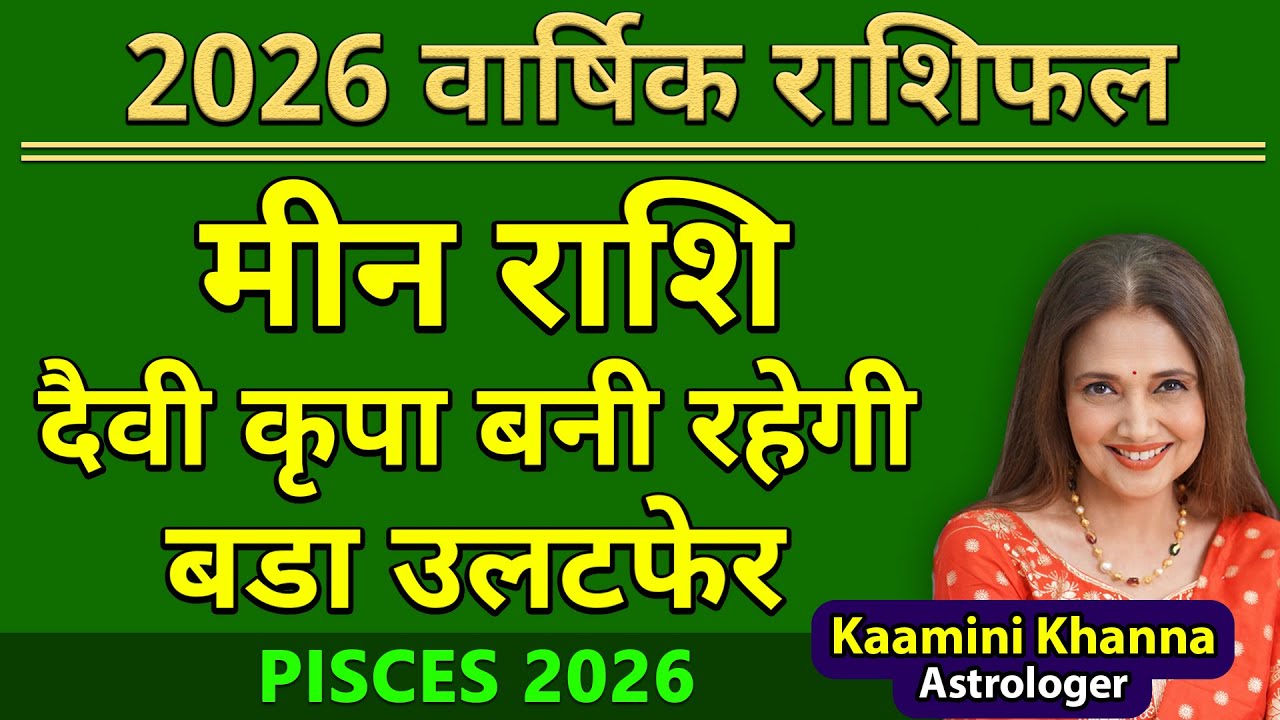 मीन राशि 2026 बड़ा उलटफेर || Pisces Yearly Horoscope 2026 || Meen Rashifal 2026