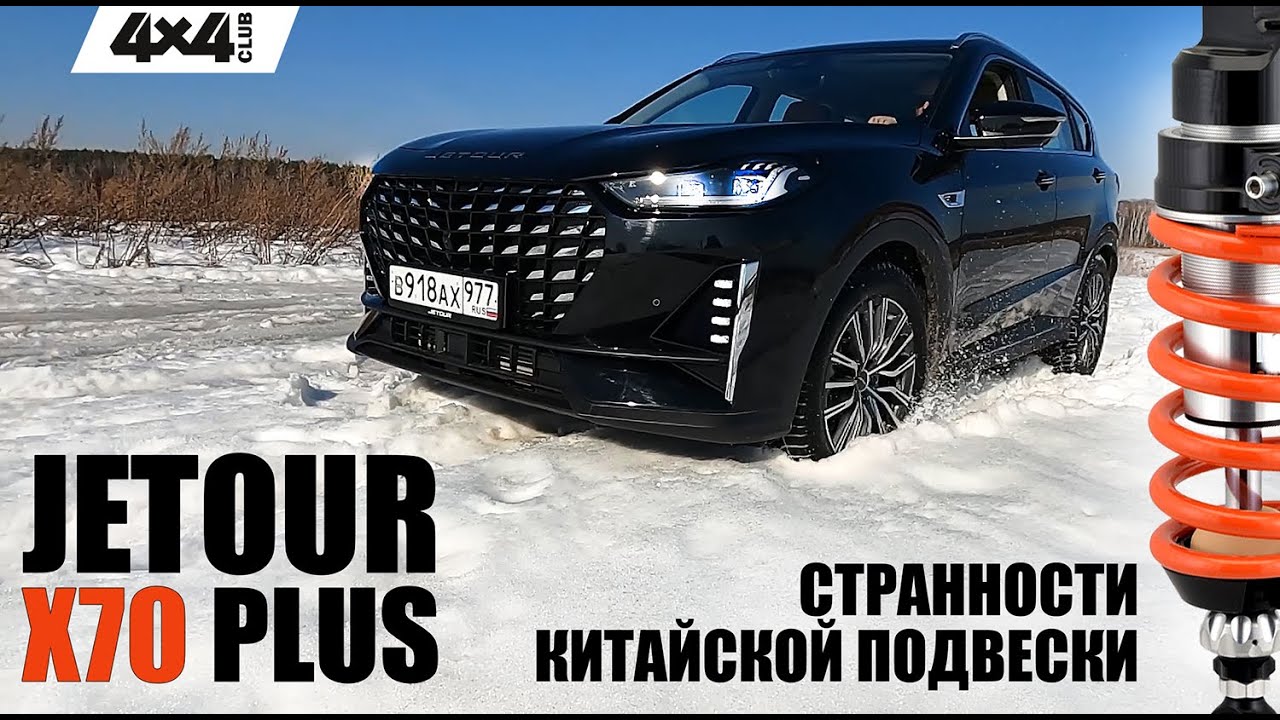 JETOUR X70 PLUS. Странности китайской подвески