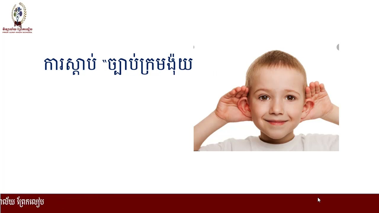 ភាសាខ្មែរ៖ថ្នាក់ទី១០៖មេរៀនទី៧៖ភាពជាពលរដ្ឋ៖ការស្តាប់៖ច្បាប់ក្រមង៉ុយ ភាគគ០៥