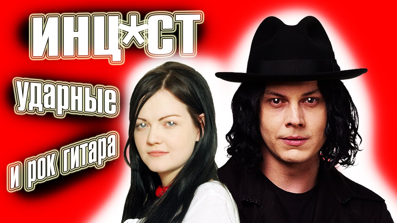 The White Stripes - история лучшей рок-группы
