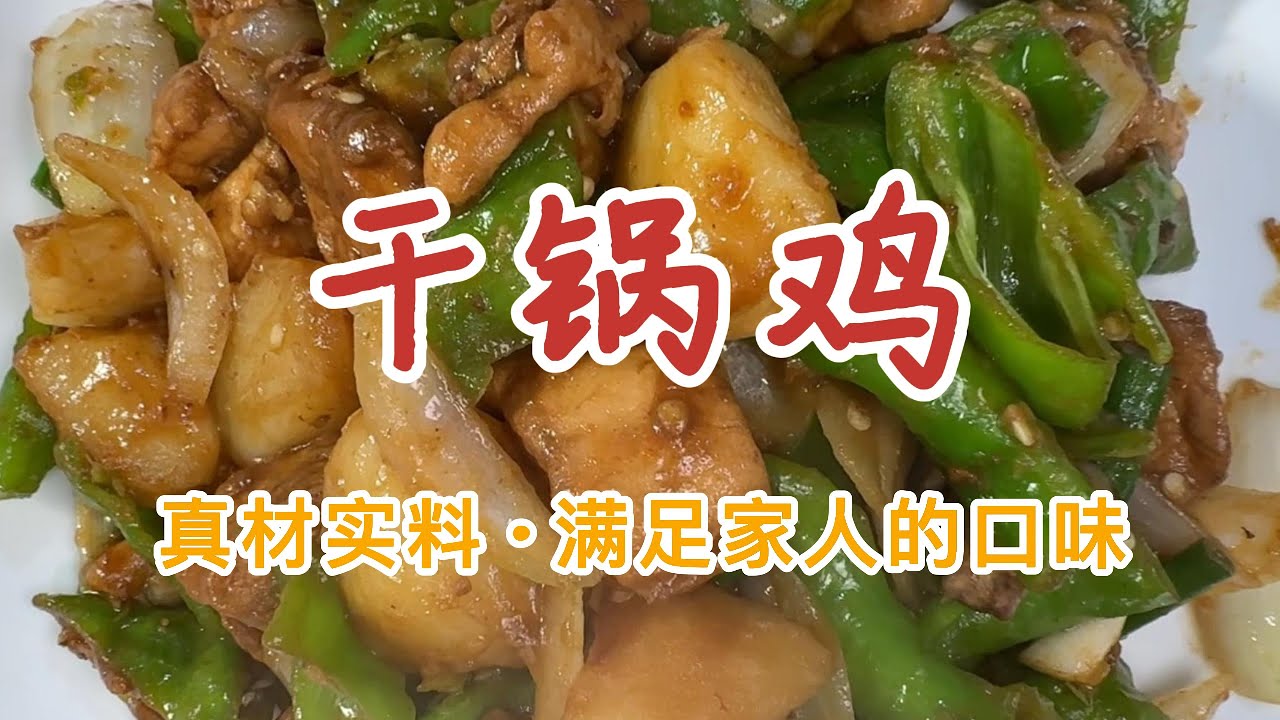 干锅鸡-满足家人的口味