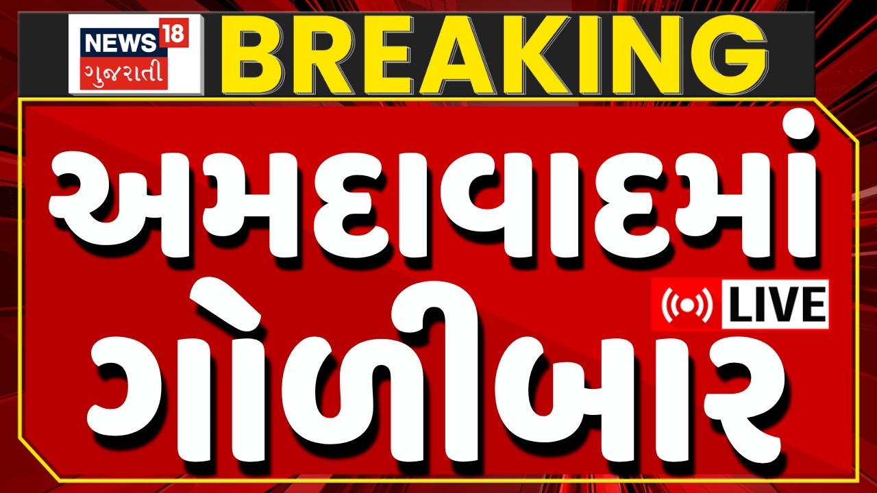 Ahmedabad Firing Incident LIVE | અમદાવાદના ચાણક્યપુરીમાં ફાયરિંગની ઘટના | Chanakyapuri | News
