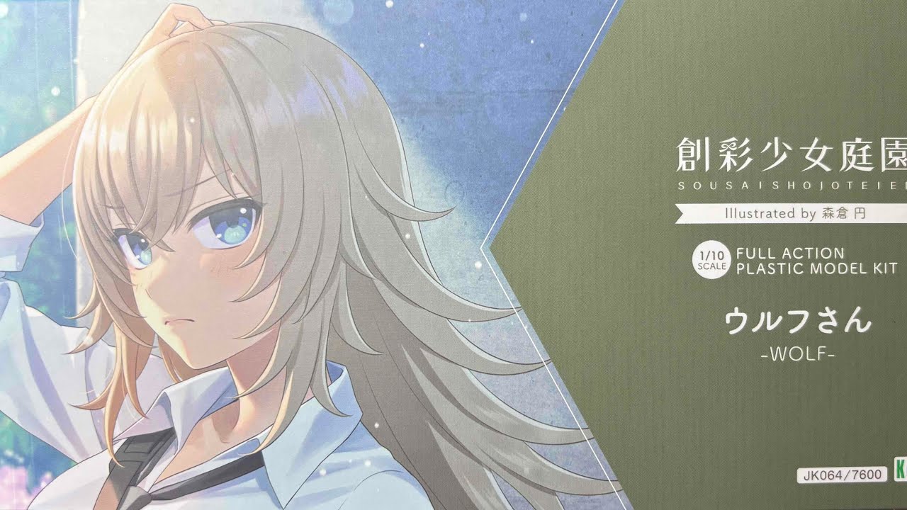 黙々プラモ製作　コトブキヤ　創彩少女庭園　ウルフさん
