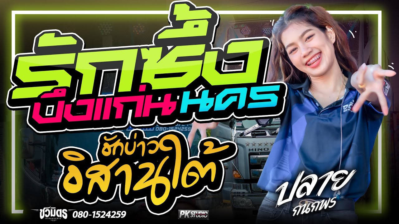 มาใหม่!! รักซึ้งบึงแก่นนคร I ฮักบ่าวอีสานใต้ l ปลายกนกพร มินมิน I รถแห่ชวมิตรมิวสิคหน่วย2