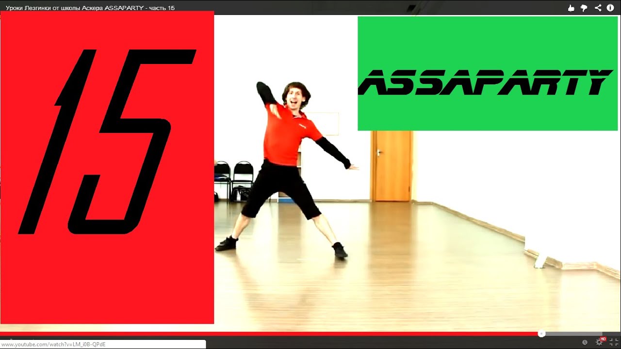 Уроки Лезгинки от школы Аскера ASSAPARTY - часть 15