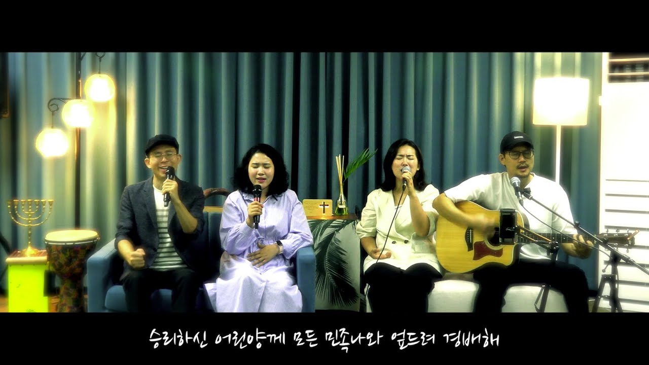 [예슈아소리교회] 사랑이 식어져가는 그때 (feat. Bread Ahn 부부)