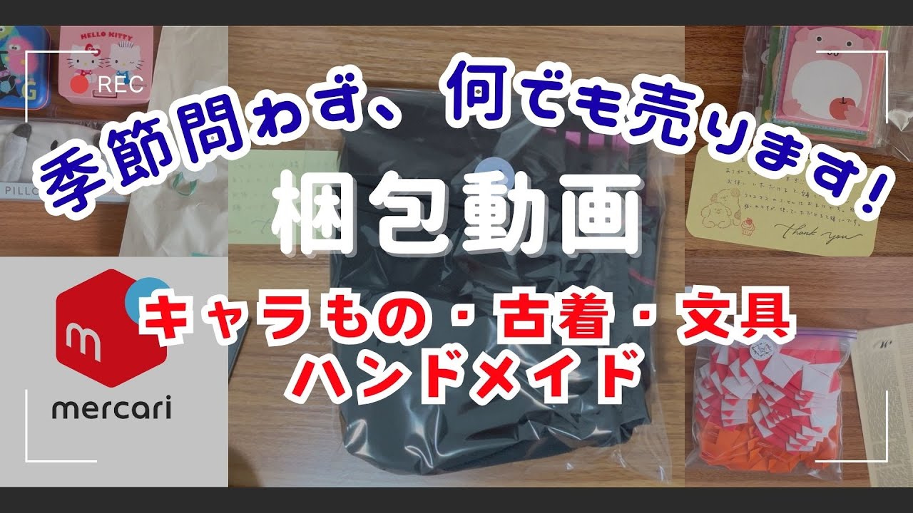 【梱包動画】なんでも売って、ひたすら梱包！(メルカリ ・ヤフーフリマ)