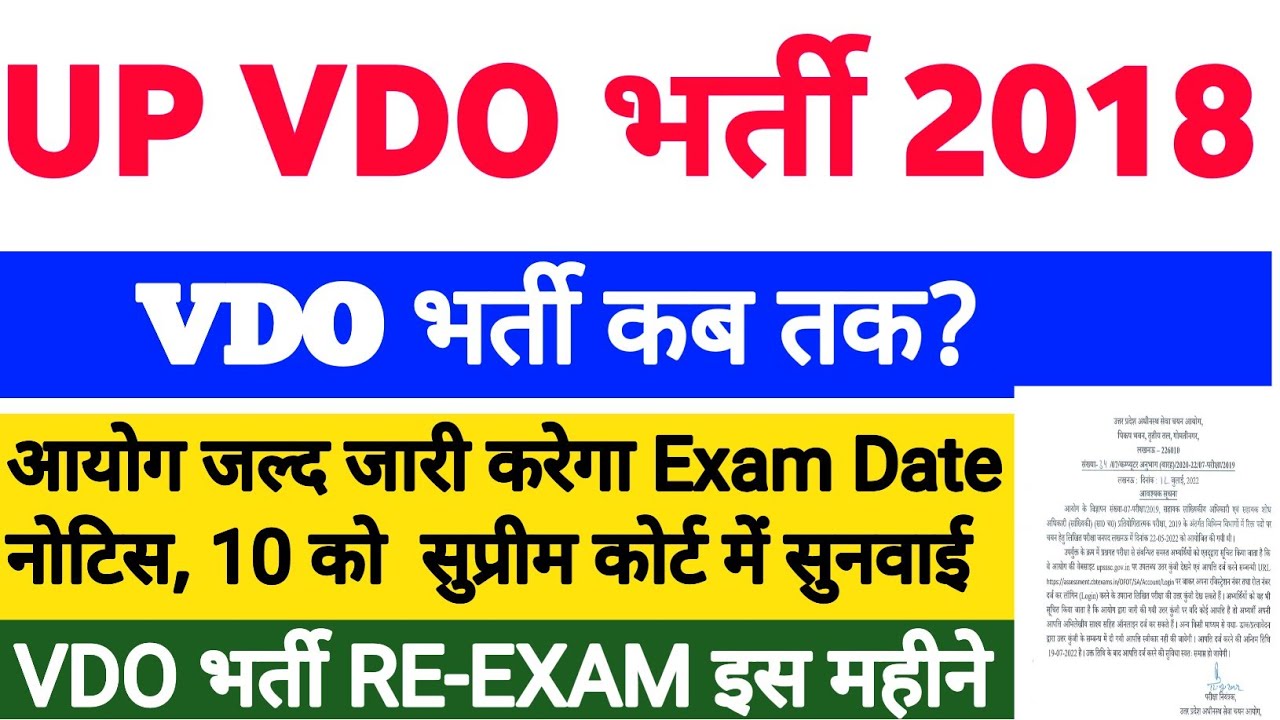 Up Vdo Re Exam Date 2022 | Up Vdo Latest News | Upsssc Vdo re Exam Date